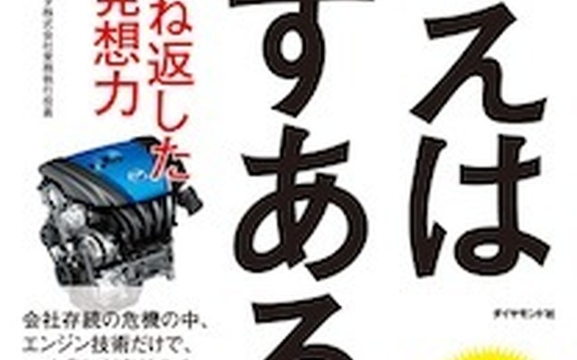 「答えは必ずある」著：人見光夫（発行：ダイヤモンド社 価格：定価1500円＋税）