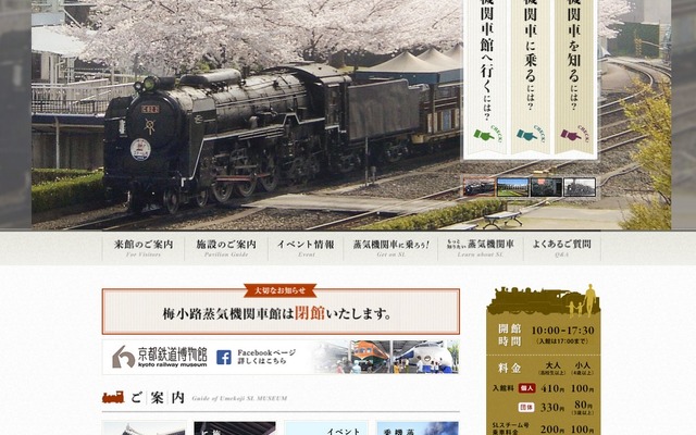 JR西日本は京都鉄道博物館の開設準備に伴い、梅小路蒸気機関車館を8月30日で閉館すると発表した。画像は同館のウェブサイト。