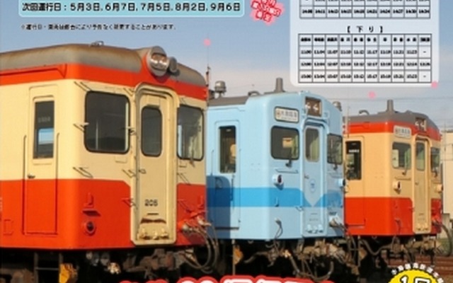 キハ205臨時運行の案内。当初の発表では4月5日から9月6日までの第1日曜日に運行するとしていたが、5月の運行日は第2日曜日の5月10日に変更された。