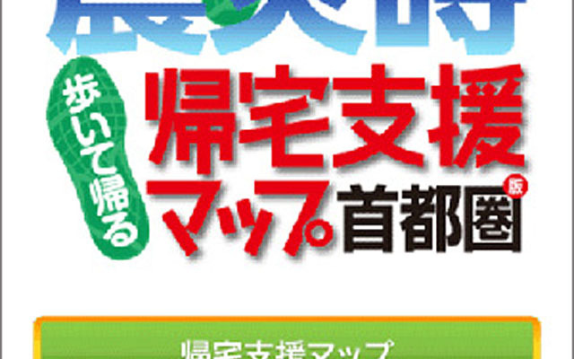 震災時帰宅支援マップ