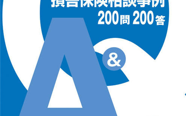 損害保険相談事例 200問200答