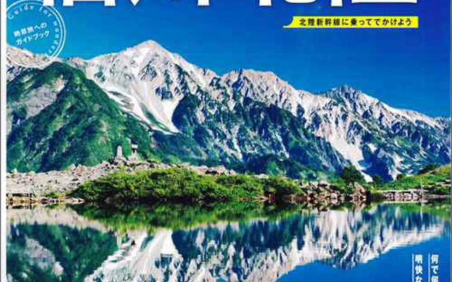 絶景からはじまる旅 信州・北陸