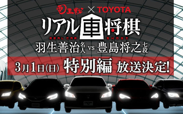 リアル車将棋 特別編