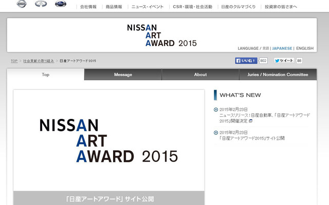 日産アートアワード2015 特設サイト