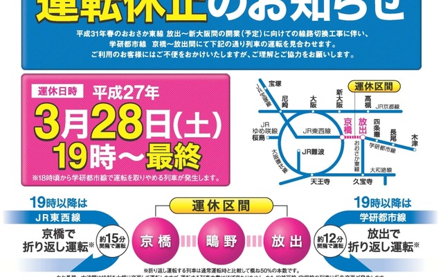 学研都市線運休の案内。おおさか東線の線路切替工事に伴い、3月28日の19時から終列車まで京橋～放出間の運転を休止する。