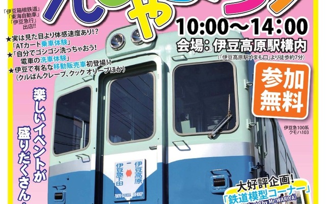 「伊豆急でんしゃまつり2015春」の案内。3月15日に伊豆高原駅で開催される。