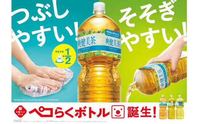 潰した後の容量が約半分になる「ペコらくボトル」を導入　コカ・コーラシステム