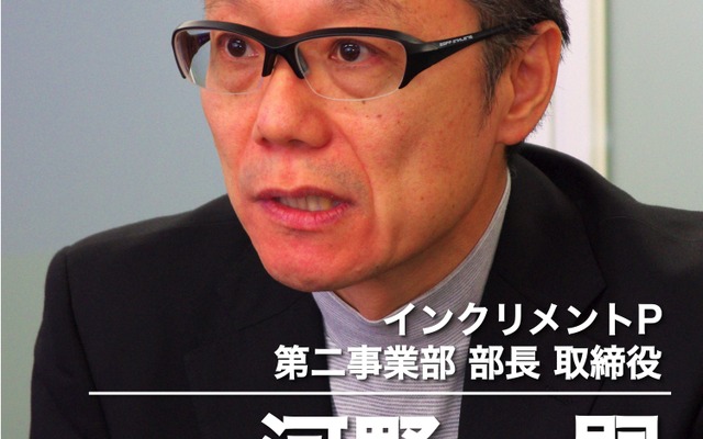 インクリメントP 第二事業部 部長 取締役 河野一嗣氏