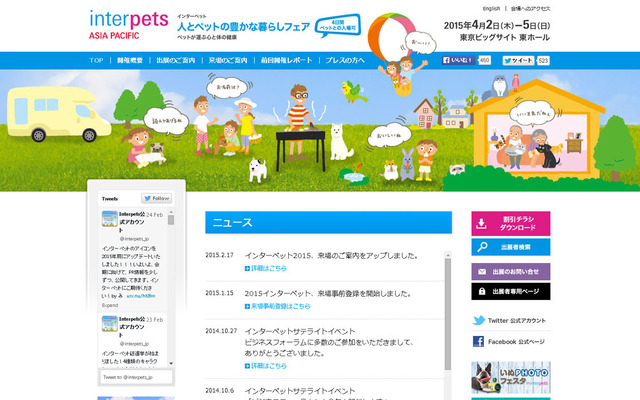 第5回 インターペット～人とペットの豊かな暮らしフェア～（Webサイト）