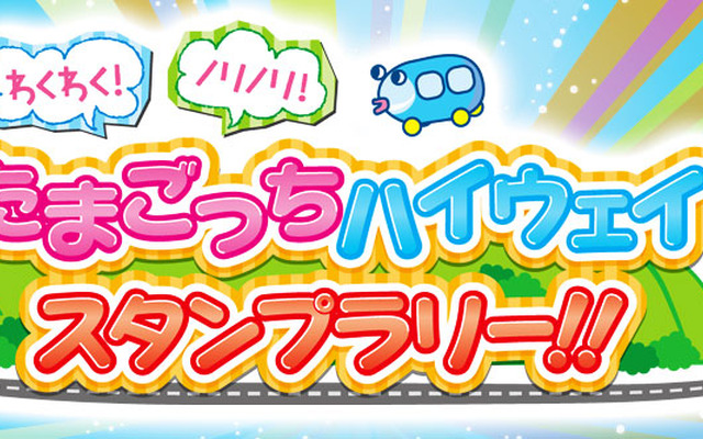 たまごっちハイウェイスタンプラリー!!