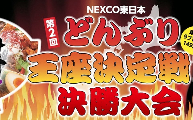 NEXCO東日本どんぶり王座決定戦