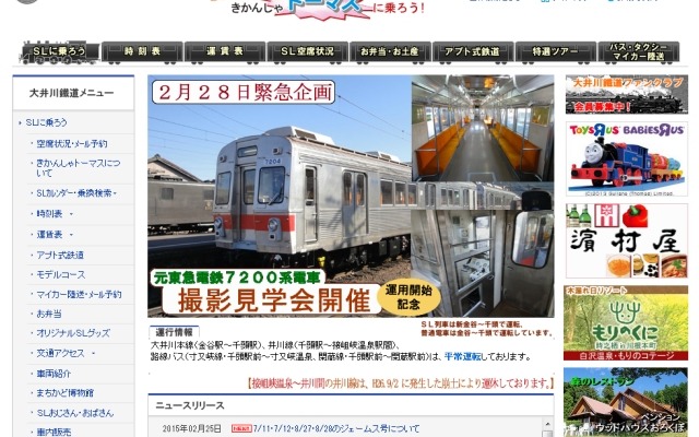 7200系電車導入記念の撮影・見学会を開催する大井川鐵道のウェブサイト。十和田観光電鉄から元東急の7200系2両を購入した。