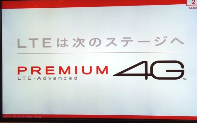 ドコモのLTE-Advancedは「PREMIUM 4G」という呼称でサービスを展開