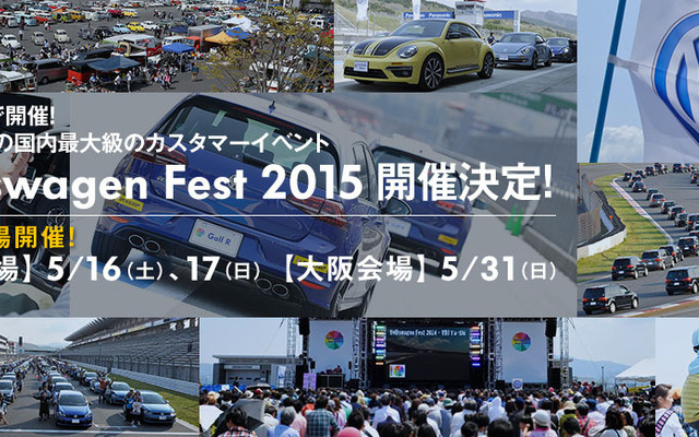 フォルクスワーゲン フェスト 2015