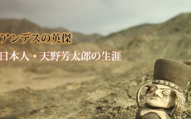 ドキュメンタリーフィルム『アンデスの英傑、日本人・天野芳太郎の生涯』