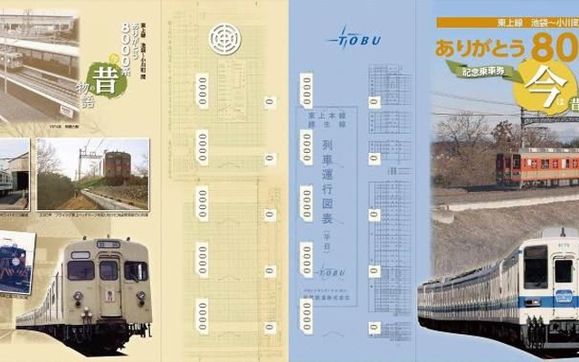 3月7日から発売される「東上線ありがとう8000系 今は昔の物語」記念乗車券。台紙には8000系の年表や写真などがデザインされている。