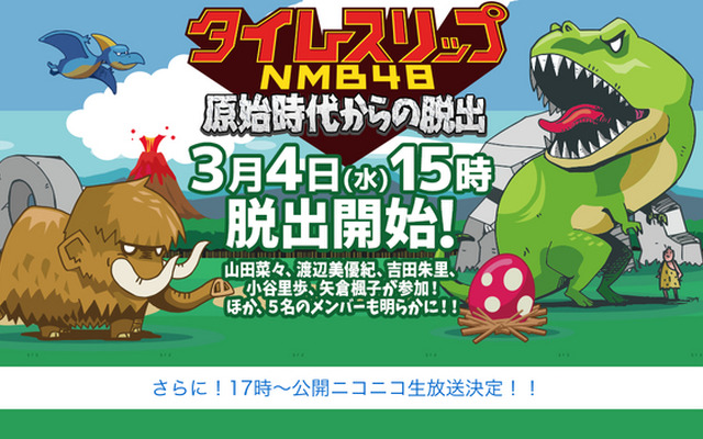 「タイムスリップNMB48 原始時代からの脱出」ティザーサイト
