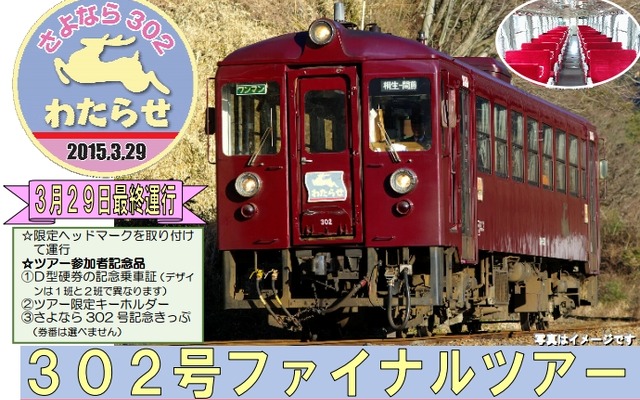 3月29日に開催される、わ89-302の「ファイナルツアー」の案内。「さよなら302　わたらせ」のヘッドマークを掲出する。