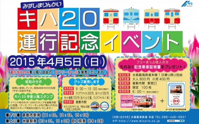 キハ205臨時運行開始記念イベントの告知。フリー切符やグッズの販売を行う。