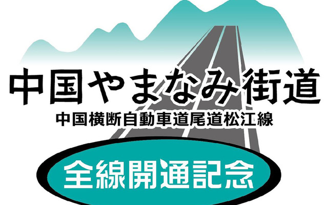 中国やまなみ街道