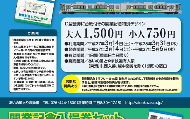 開業記念のフリー切符と入場券の案内。フリー切符は通常の片道切符より若干安い金額で発売される。
