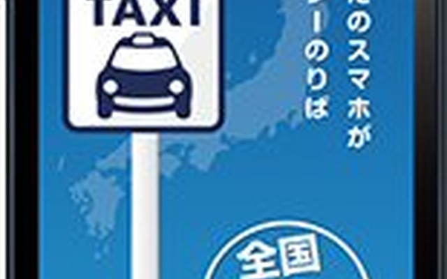 全国タクシー配車アプリ