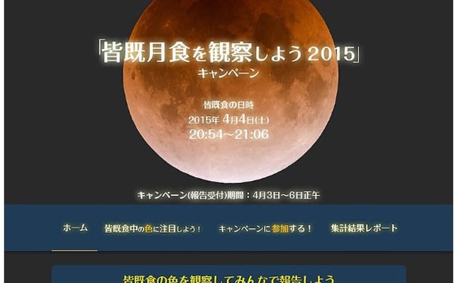 「皆既月食を観察しよう2015」キャンペーンサイト