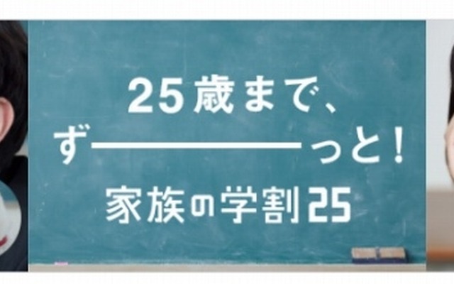 「家族の学割」バナー