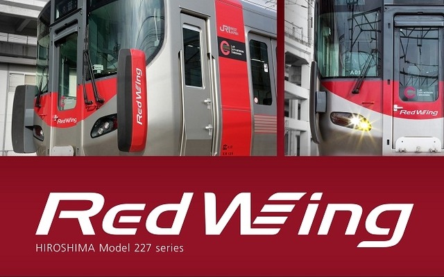 広島地区に導入される新型車両の227系電車。このほど車両の愛称を「Red Wing」にすることが発表された。