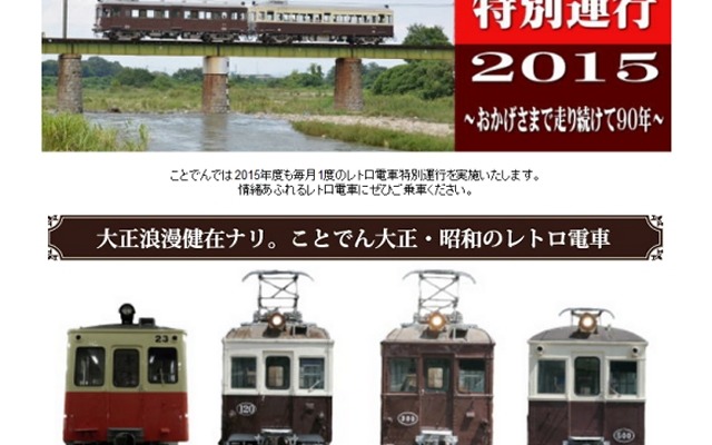 2015年度の「レトロ電車特別運行」の案内。20形23号はこのほど赤白2色塗装に塗り替えられた。