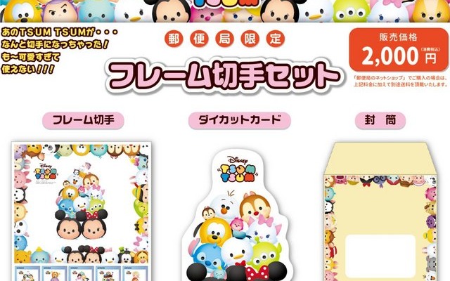 郵便局限定の「ディズニーツムツムフレーム切手セット」が3月6日より発売、ウェブでの販売は10日から