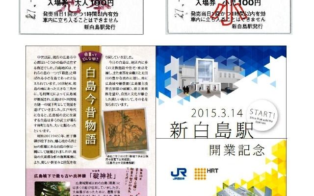 3月14日に発売される新白島駅開業記念入場券（上）のイメージ。JR西日本と共同で制作した記念台紙（下）も付く。