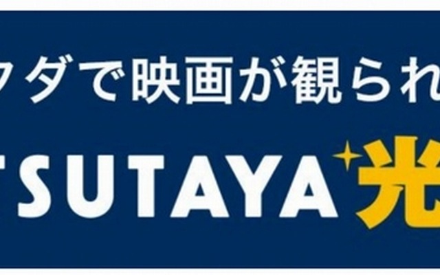 「TSUTAYA光」バナー