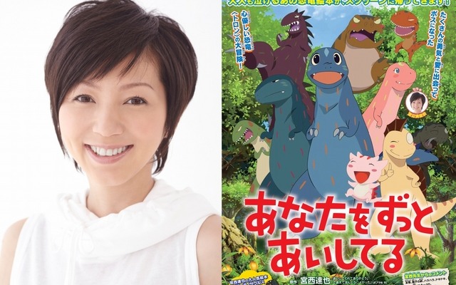 ゲスト声優に起用された渡辺満里奈『あなたをずっとあいしてる』-(C) 宮西達也.ポプラ社／Media Castle.Speed M