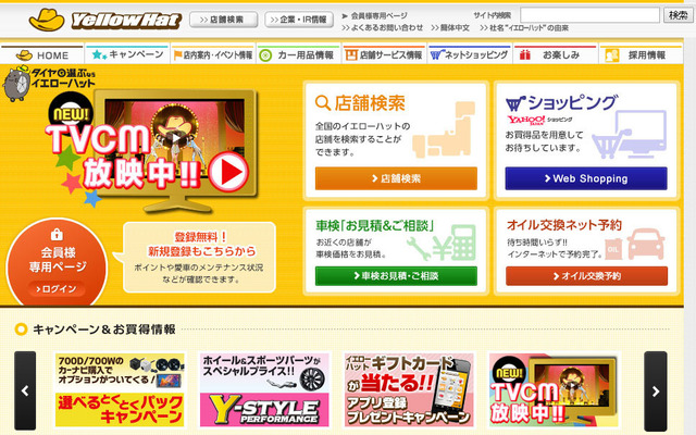 イエローハット（Webサイト）