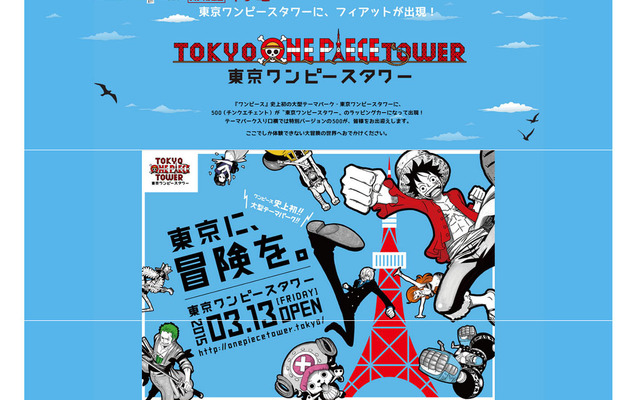 東京ワンピースタワーにフィアット500が出現（Webサイト）