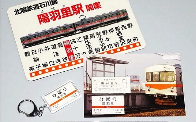 北陸鉄道がこのほど発売した陽羽里駅開業記念グッズ。記念入場券のほかキーホルダーなども販売している。