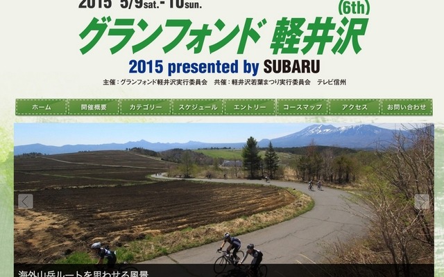自転車で浅間山麓を走る「グランフォンド軽井沢 2015」の特別協賛に富士重工業