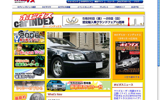 雑誌で選んでネットで比較…「ホビダスcar INDEX」