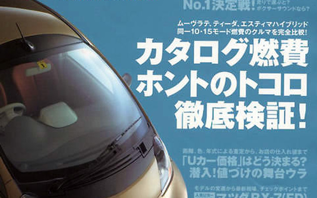 メーカー発表の燃費は、どこまでアテに出来るのか?