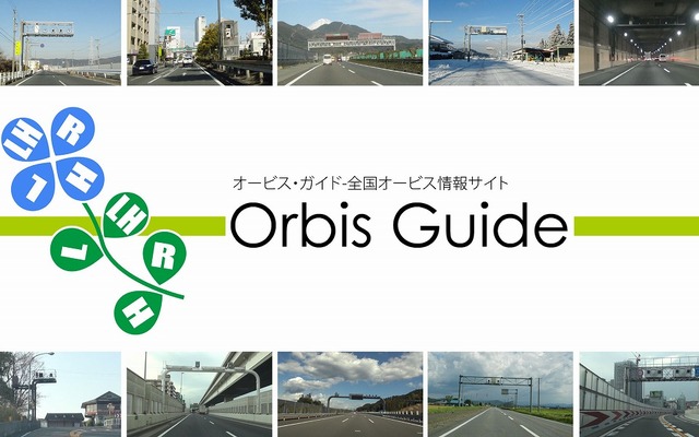 Orbis Guide（オービスガイド）