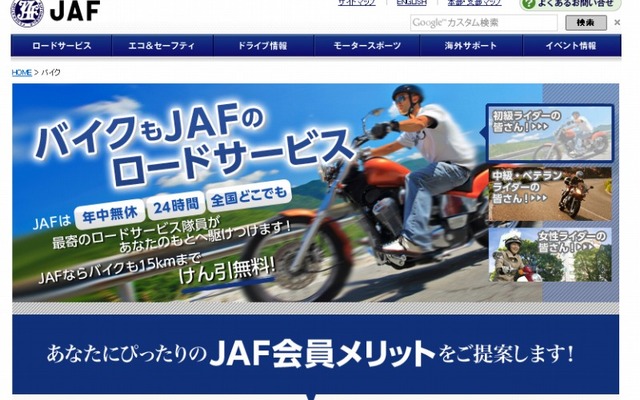 JAF・バイクユーザー向け入会案内ページ