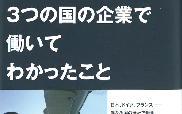 3つの国の企業で働いて分かったこと 著：上野国久 プジョー・シトロエン・ジャポン代表取締役社長