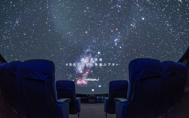 三鷹4D2U（4次元デジタル宇宙）ドームシアターの改修が完了