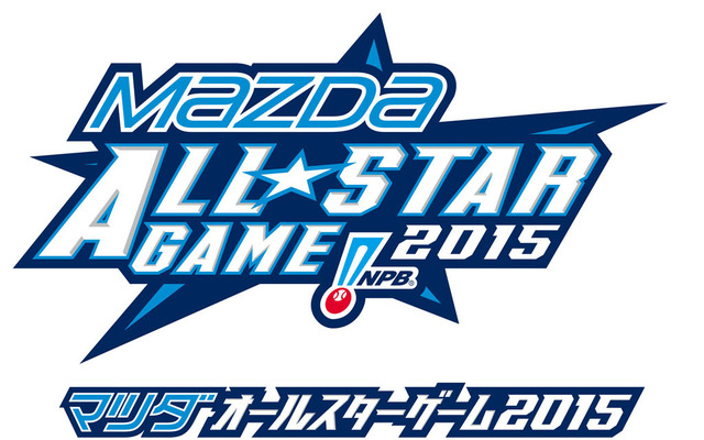 マツダオールスターゲーム2015