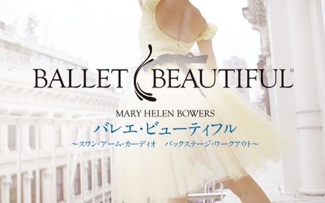 「バレエ・ビューティフル　～スワン・アーム・カーディオ／バックステージ・ワークアウト～」（2枚組、5,184円）4月22日（水）発売。&copy;2015 Ballet beauty,LLC,ALL right reserved 発売・販売元：日本コロンビア