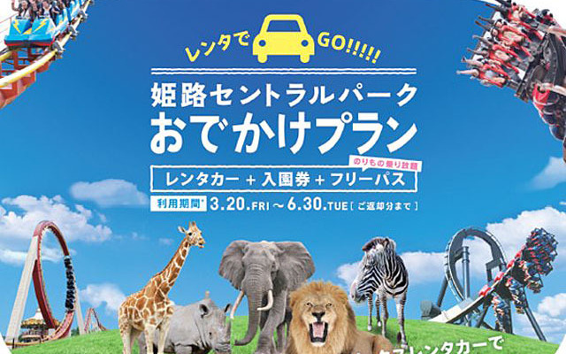 レンタで GO！姫路セントラルパークおでかけプラン