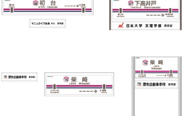 京王は4月1日から、新たに6駅に副駅名標板を設置すると発表。画像は初台・下高井戸・柴崎・府中各駅の駅名標と副駅名標板のイメージ。