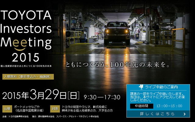 TOYOTA Investors Meeting 2015（公式サイト）