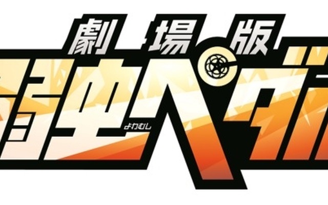 「劇場版　弱虫ペダル」　新作オリジナルで2015年夏に公開決定
